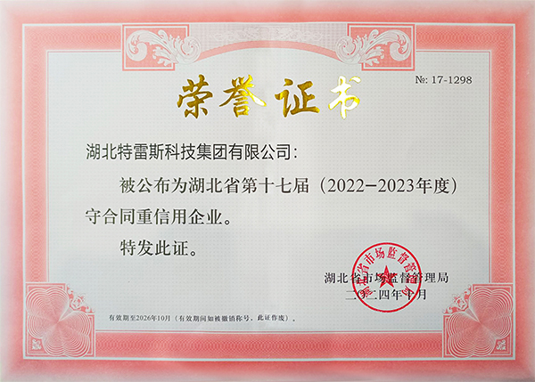 湖北省守合同重信用企業(yè)證書