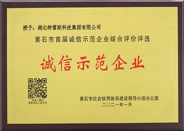 黃石市誠信示范企業(yè)