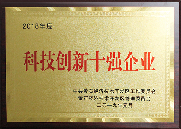 科技創(chuàng)新十強(qiáng)企業(yè)