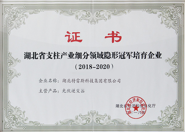 湖北省支柱產(chǎn)業(yè)細(xì)分領(lǐng)域隱形冠軍培育企業(yè)